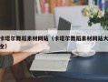 白山卡塔尔舞蹈素材网站（卡塔尔舞蹈素材网站大全）