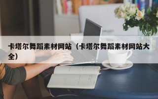 白山卡塔尔舞蹈素材网站（卡塔尔舞蹈素材网站大全）
