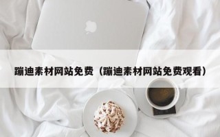 白山蹦迪素材网站免费（蹦迪素材网站免费观看）