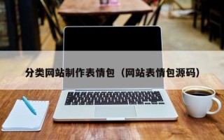 白山分类网站制作表情包（网站表情包源码）