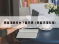 白山黑客漫画素材下载网站（黑客动漫头像）
