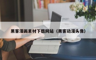 白山黑客漫画素材下载网站（黑客动漫头像）