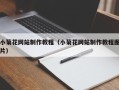 白山小菊花网站制作教程（小菊花网站制作教程图片）