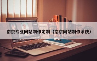 白山南京专业网站制作定制（南京网站制作系统）