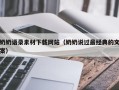 白山奶奶语录素材下载网站（奶奶说过最经典的文案）