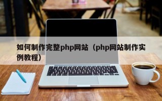 白山如何制作完整php网站（php网站制作实例教程）