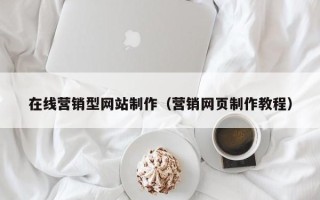 白山在线营销型网站制作（营销网页制作教程）