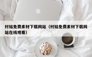 白山村姑免费素材下载网站（村姑免费素材下载网站在线观看）