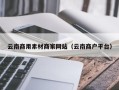白山云南商用素材商家网站（云南商户平台）