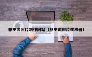 白山非主流照片制作网站（非主流照片生成器）