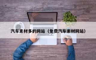 白山汽车素材多的网站（免费汽车素材网站）