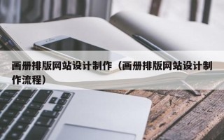 白山画册排版网站设计制作（画册排版网站设计制作流程）