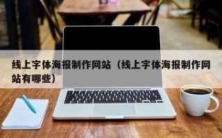 白山线上字体海报制作网站（线上字体海报制作网站有哪些）
