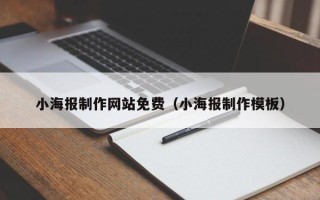 白山小海报制作网站免费（小海报制作模板）