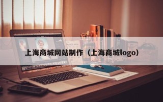 白山上海商城网站制作（上海商城logo）