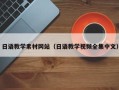 白山日语教学素材网站（日语教学视频全集中文）