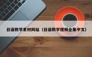 白山日语教学素材网站（日语教学视频全集中文）