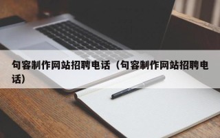 白山句容制作网站招聘电话（句容制作网站招聘电话）