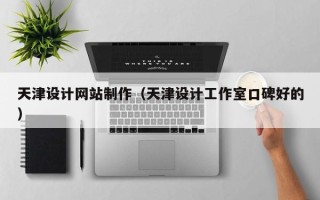 白山天津设计网站制作（天津设计工作室口碑好的）