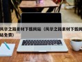白山风华之路素材下载网站（风华之路素材下载网站免费）