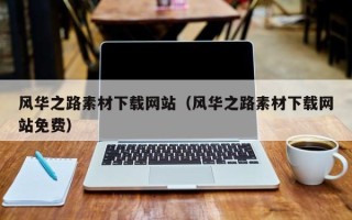 白山风华之路素材下载网站（风华之路素材下载网站免费）
