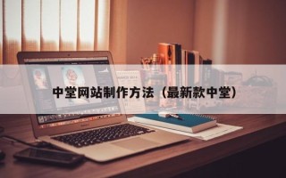 白山中堂网站制作方法（最新款中堂）