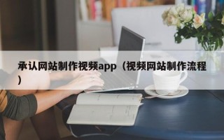 白山承认网站制作视频app（视频网站制作流程）